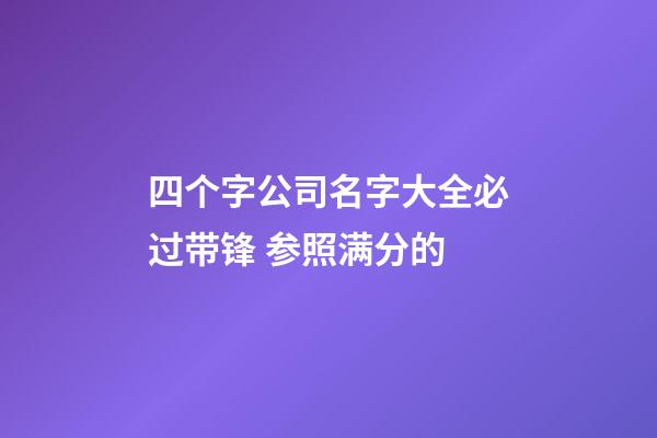 四个字公司名字大全必过带锋 参照满分的-第1张-公司起名-玄机派